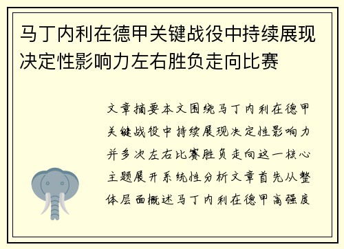 马丁内利在德甲关键战役中持续展现决定性影响力左右胜负走向比赛 马丁内利在德甲关键战役中持续展现决定性影响力左右胜负走向比赛