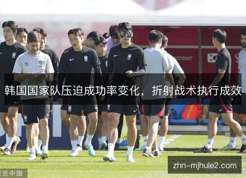 韩国国家队压迫成功率变化，折射战术执行成效